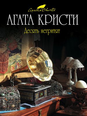 cover image of Десять негритят